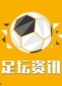 足球资讯海外爆料最新消息 第2张 足球资讯海外爆料最新消息 第2张